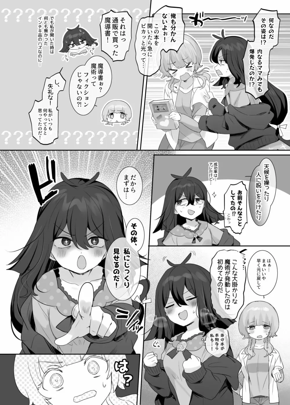 俺のカラダで争わないでっ！ Page.6