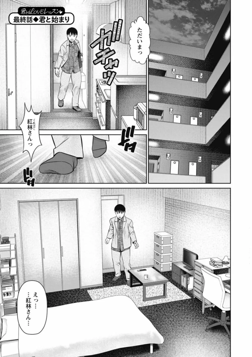 君とのLOVEレッスン Page.167