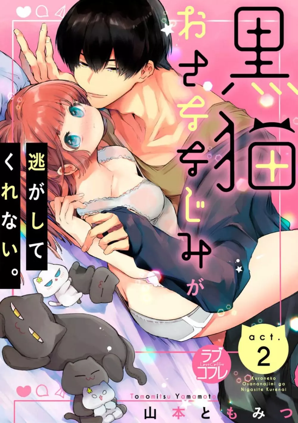 黒猫おさななじみが逃がしてくれない。 1-10 Page.34