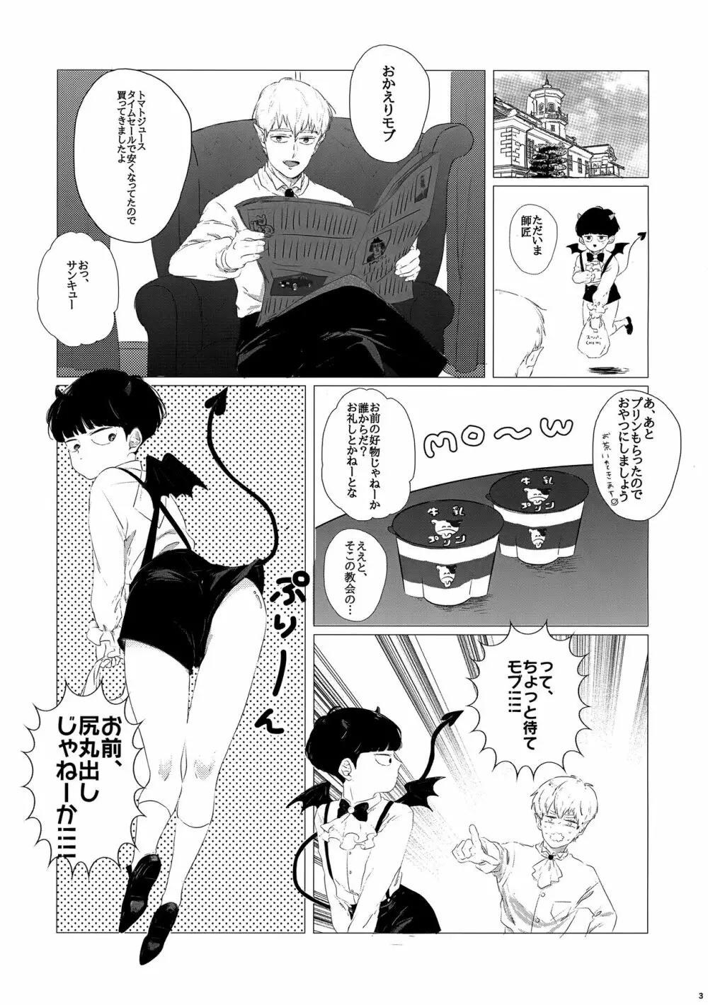 尻とプリンとモブと俺 Page.2