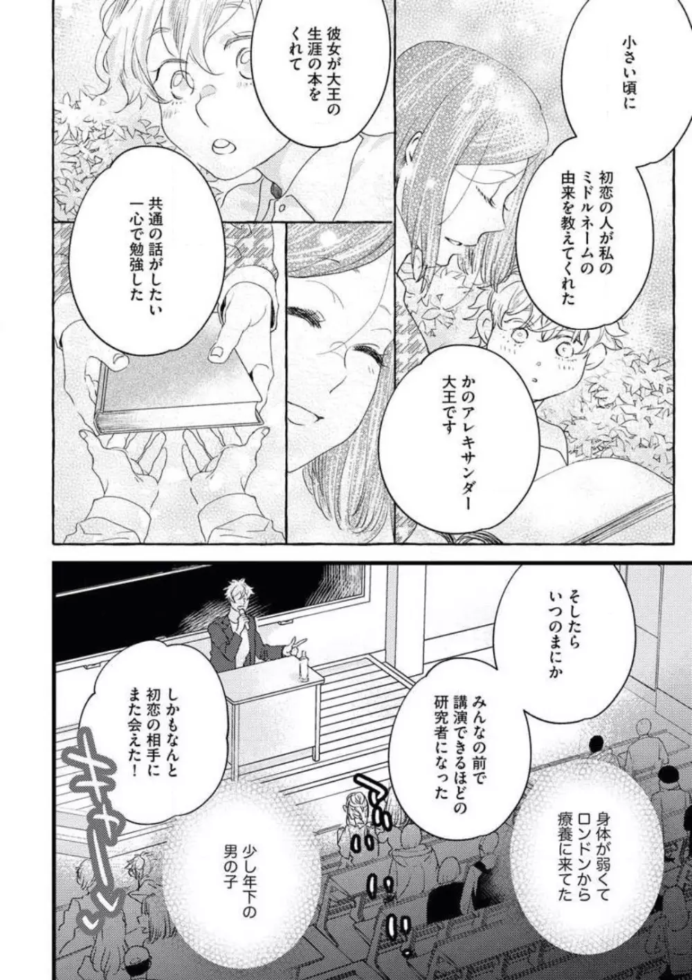 大人になった僕らで初恋の話をしようか Page.10