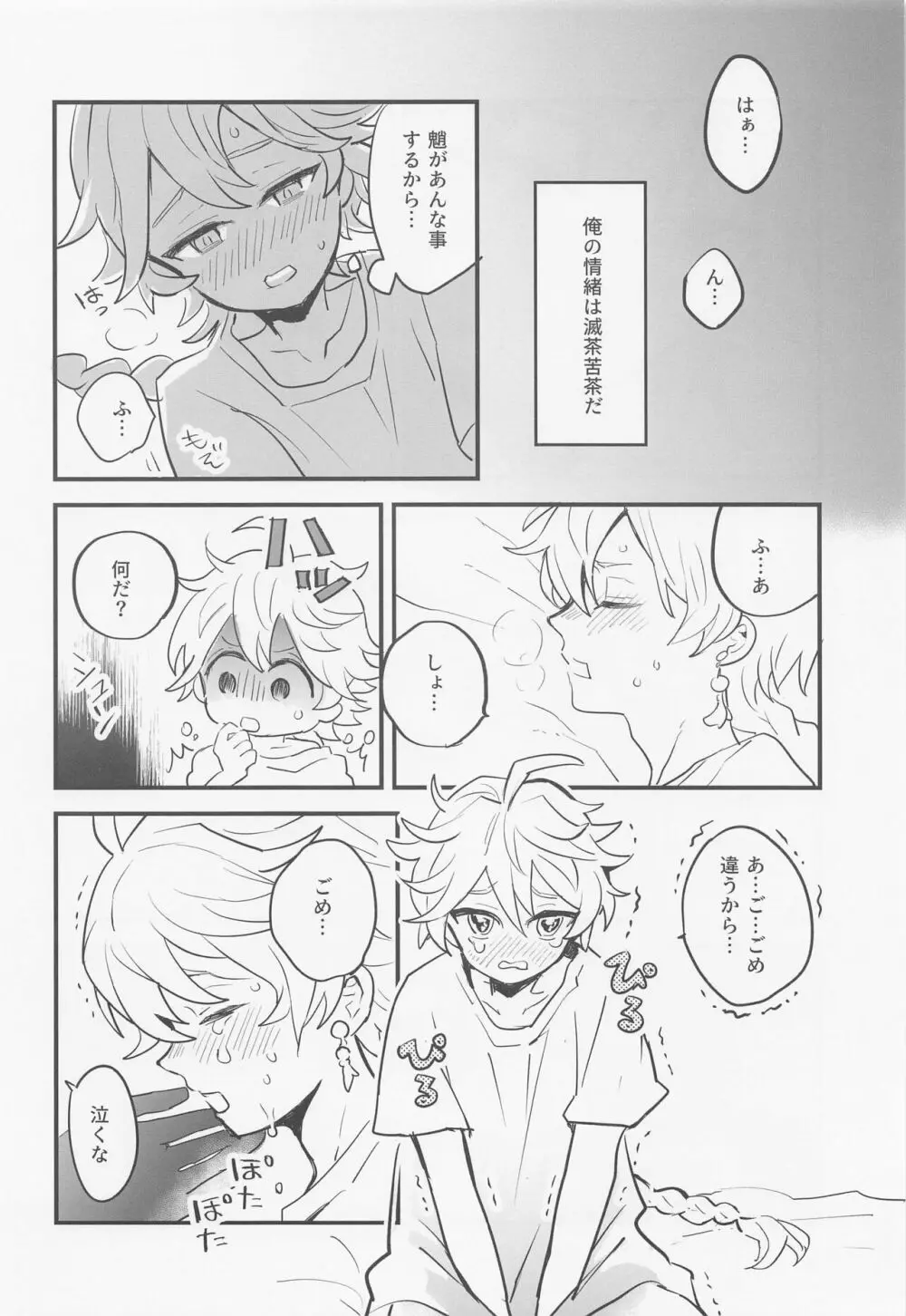 仙人さまは甘いのがお好き Page.11