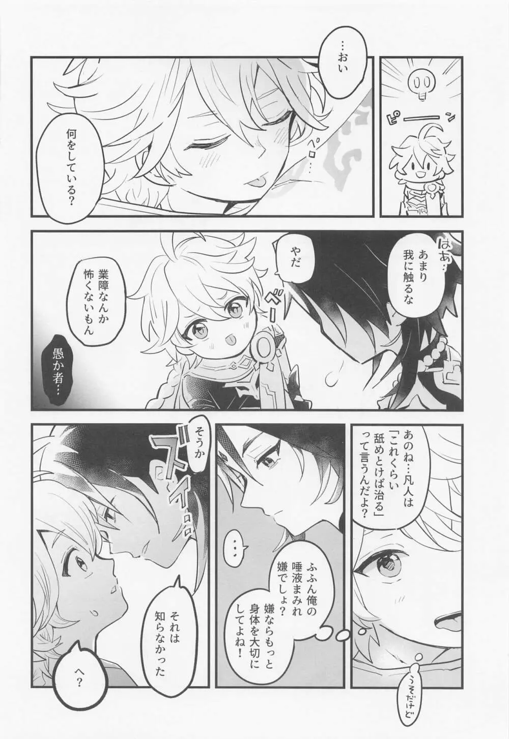 仙人さまは甘いのがお好き Page.5