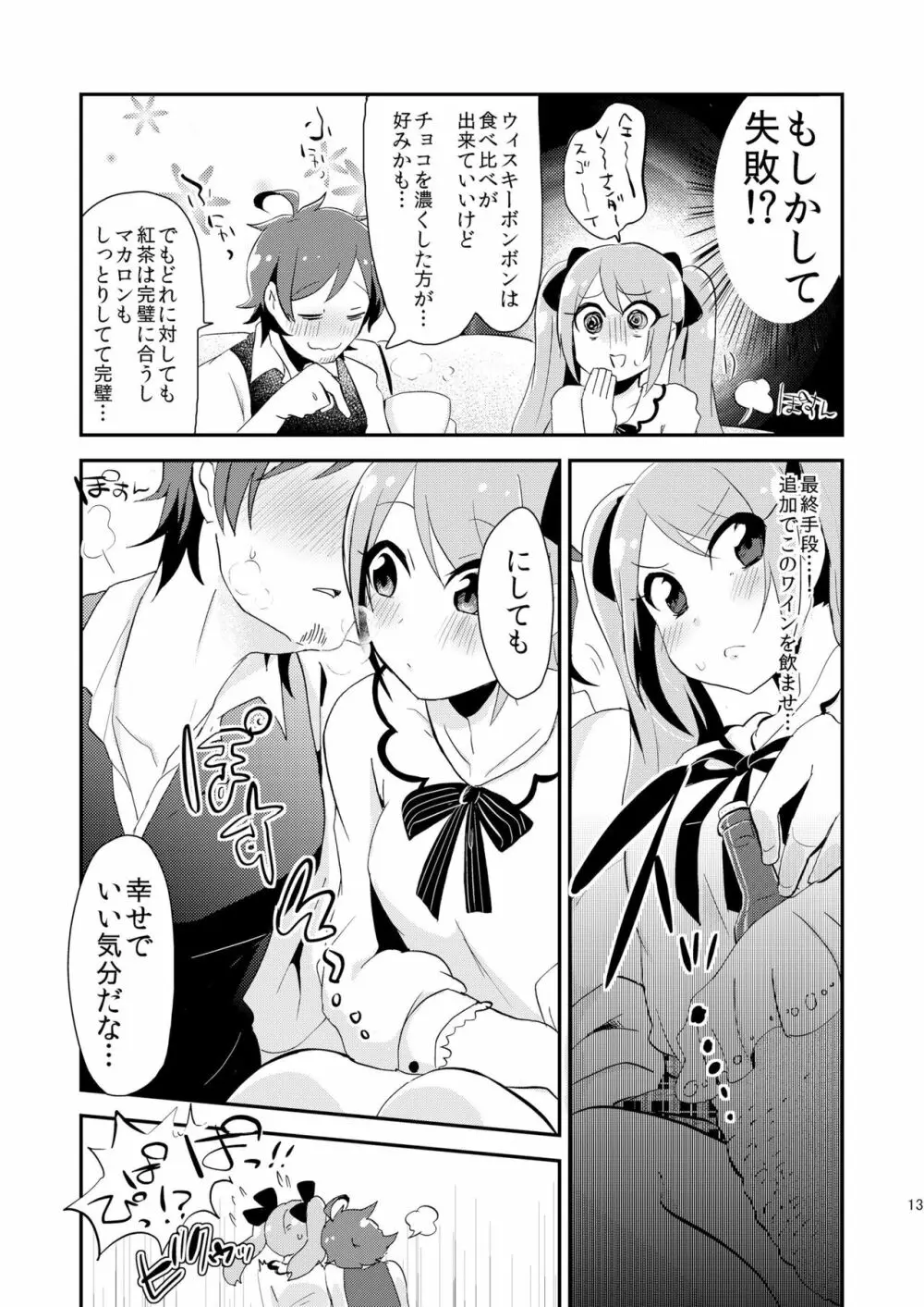 恋は飲んで呑まれたい Page.12