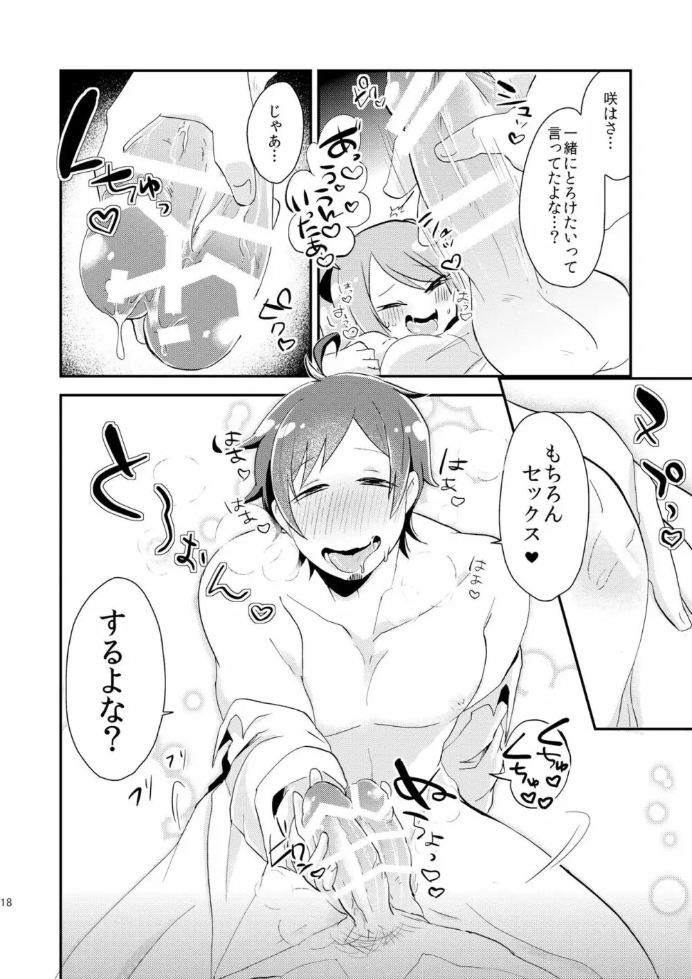 恋は飲んで呑まれたい Page.17