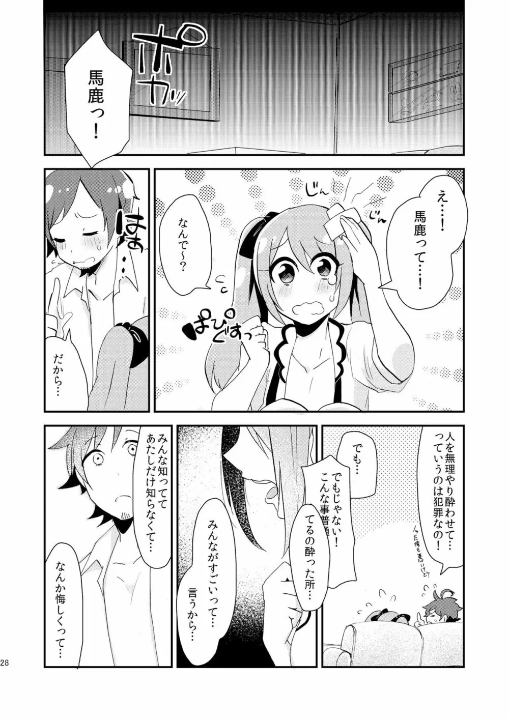 恋は飲んで呑まれたい Page.27