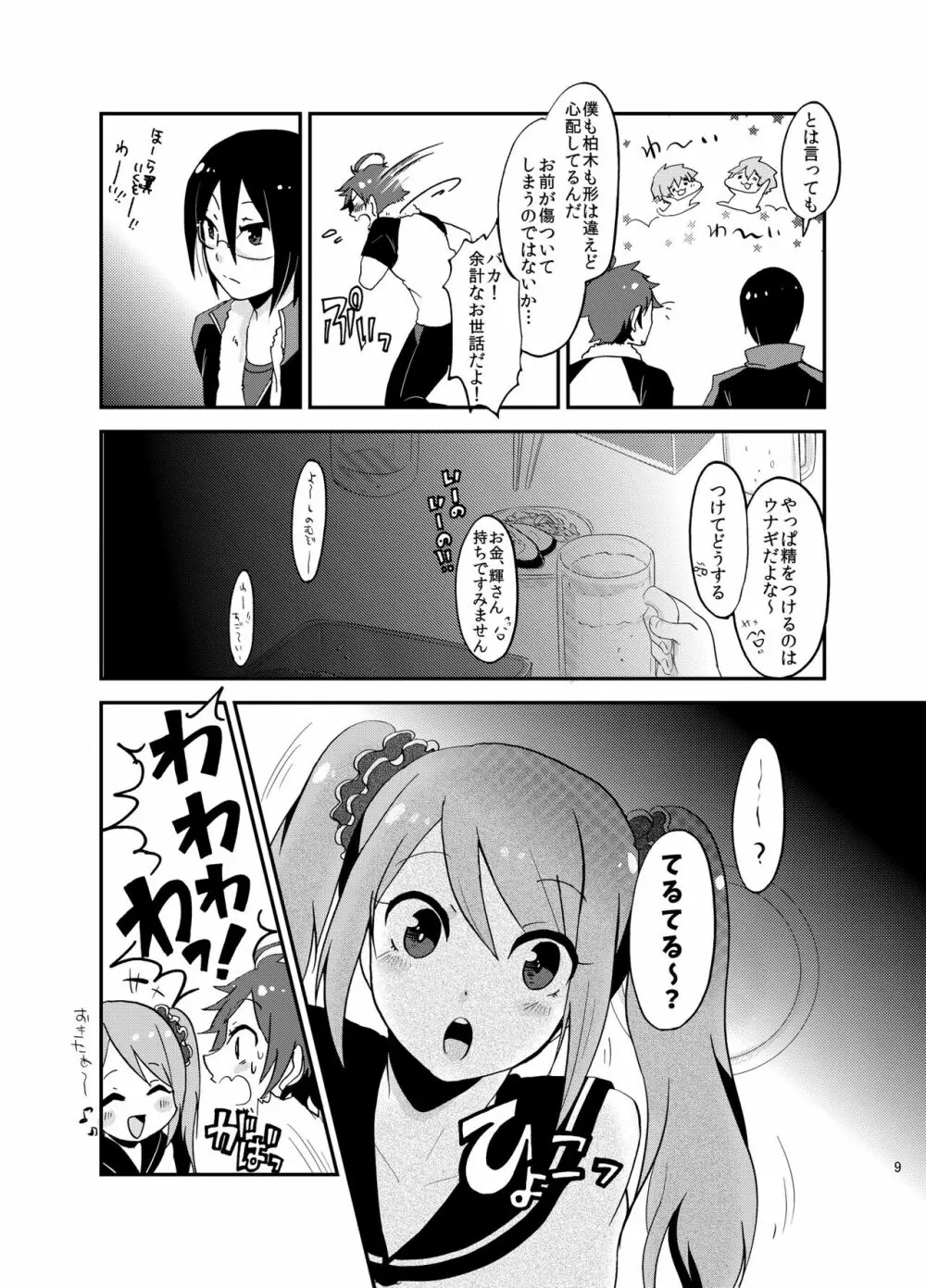 好きにシちゃダメかな? Page.8