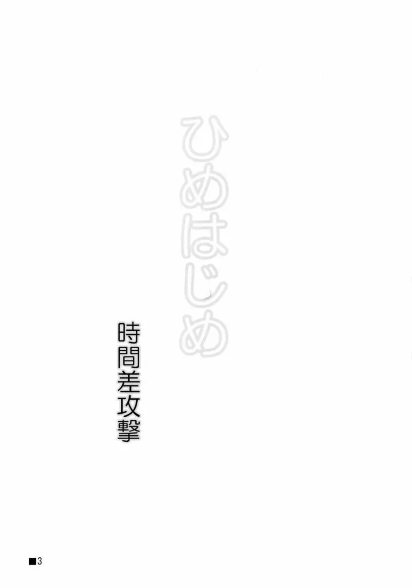 ひめはじめ Page.2