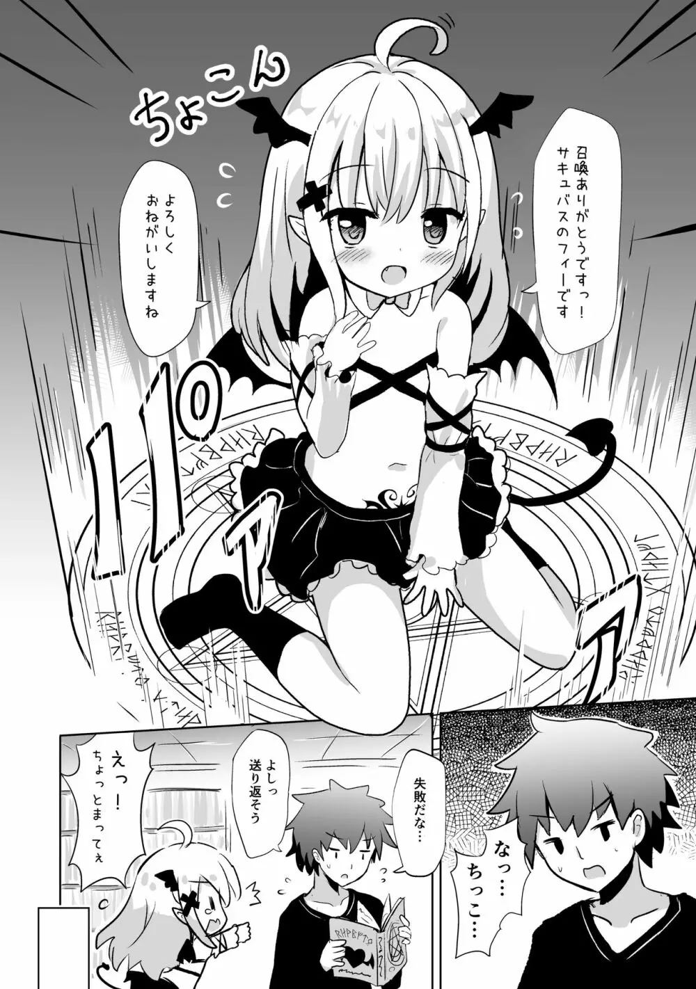 サキュバスちゃん召喚してみました Page.5