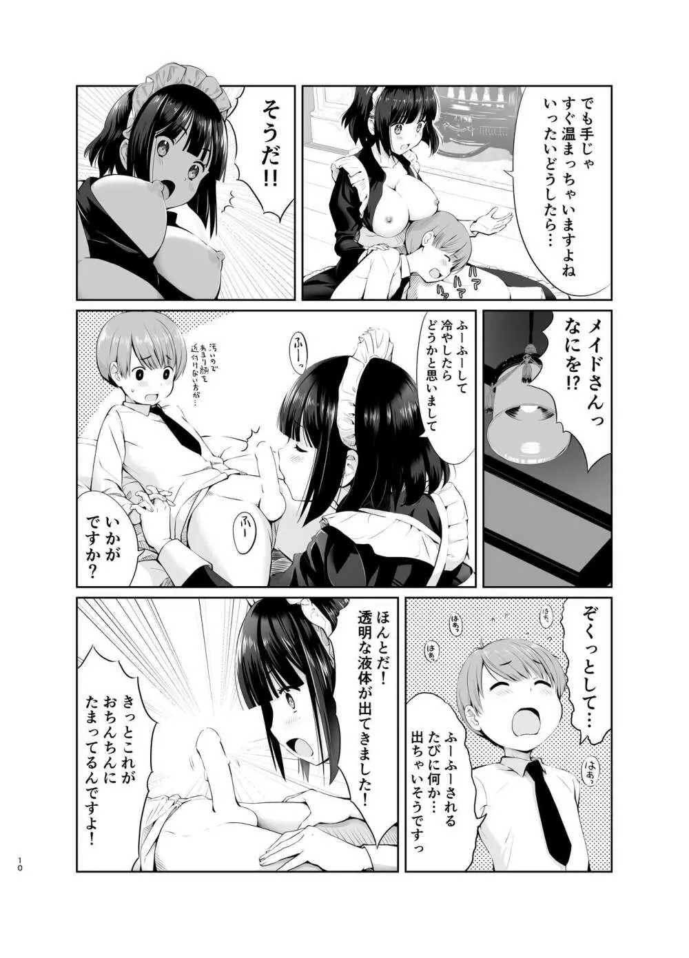 坊っちゃんとメイドさんvol.1 Page.10