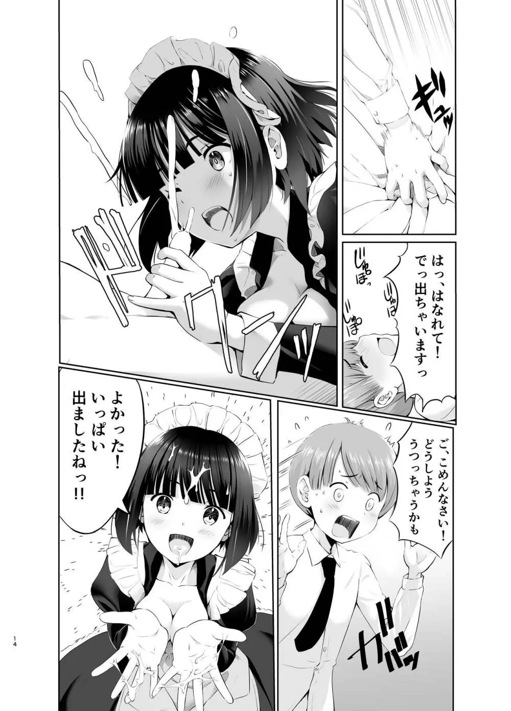 坊っちゃんとメイドさんvol.1 Page.14