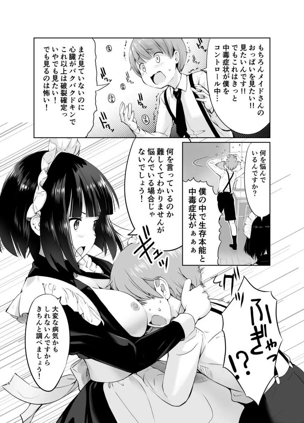 坊っちゃんとメイドさんvol.1 Page.6