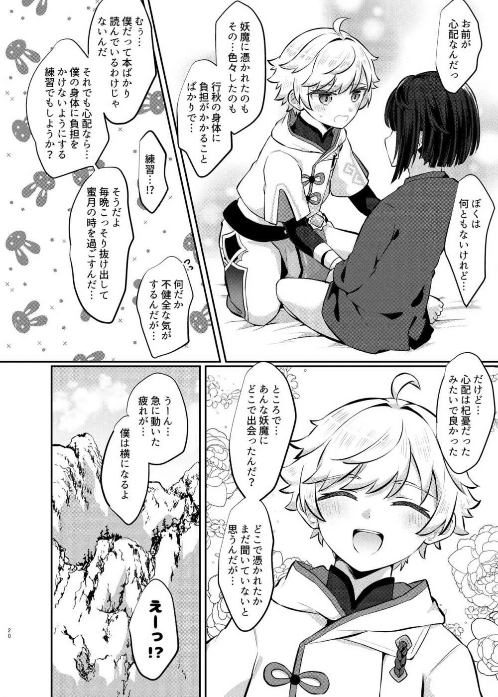 うそつきは淫魔のはじまり Page.19