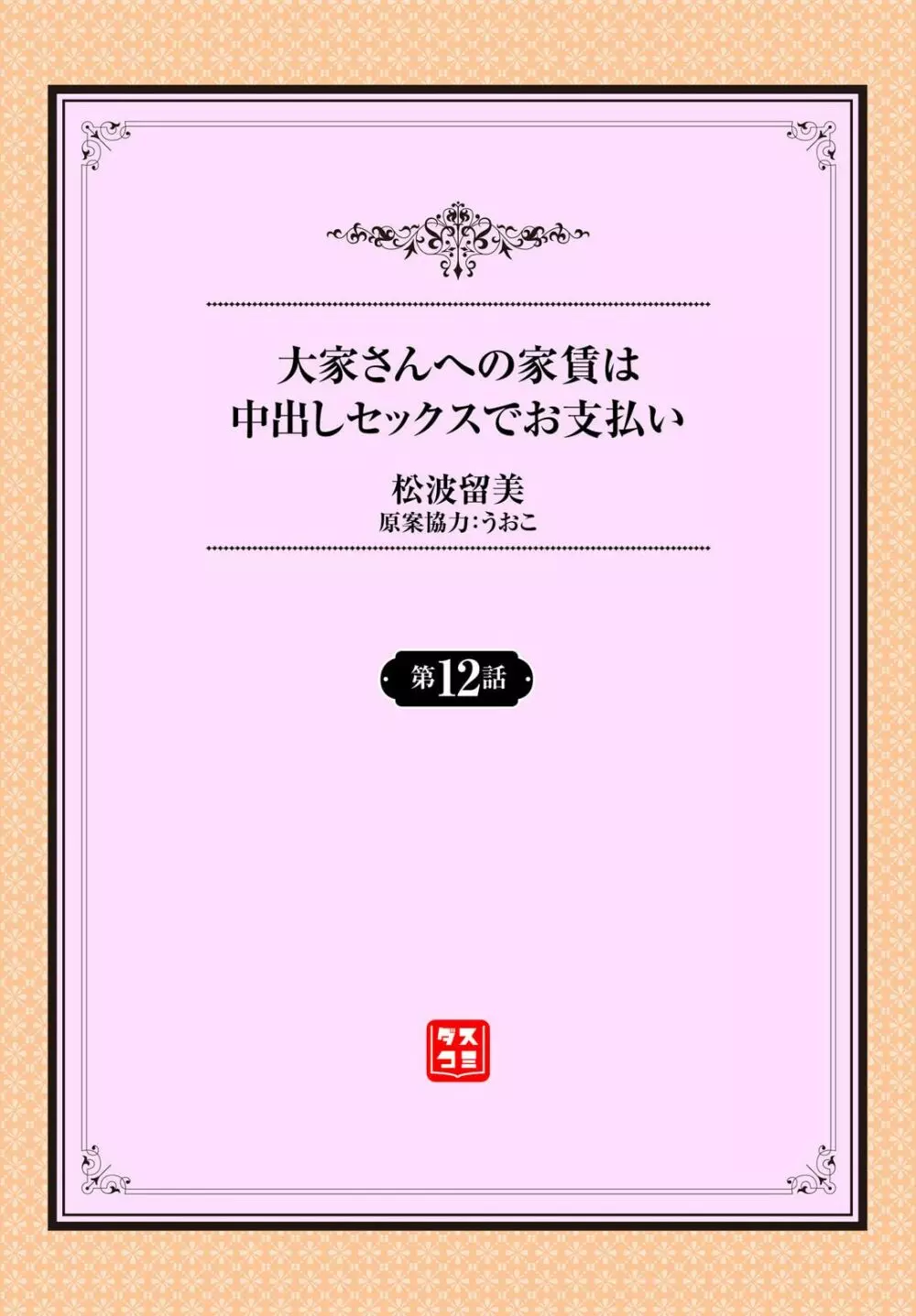 大家さんへの家賃は中出しセックスでお支払い 12話 Page.2