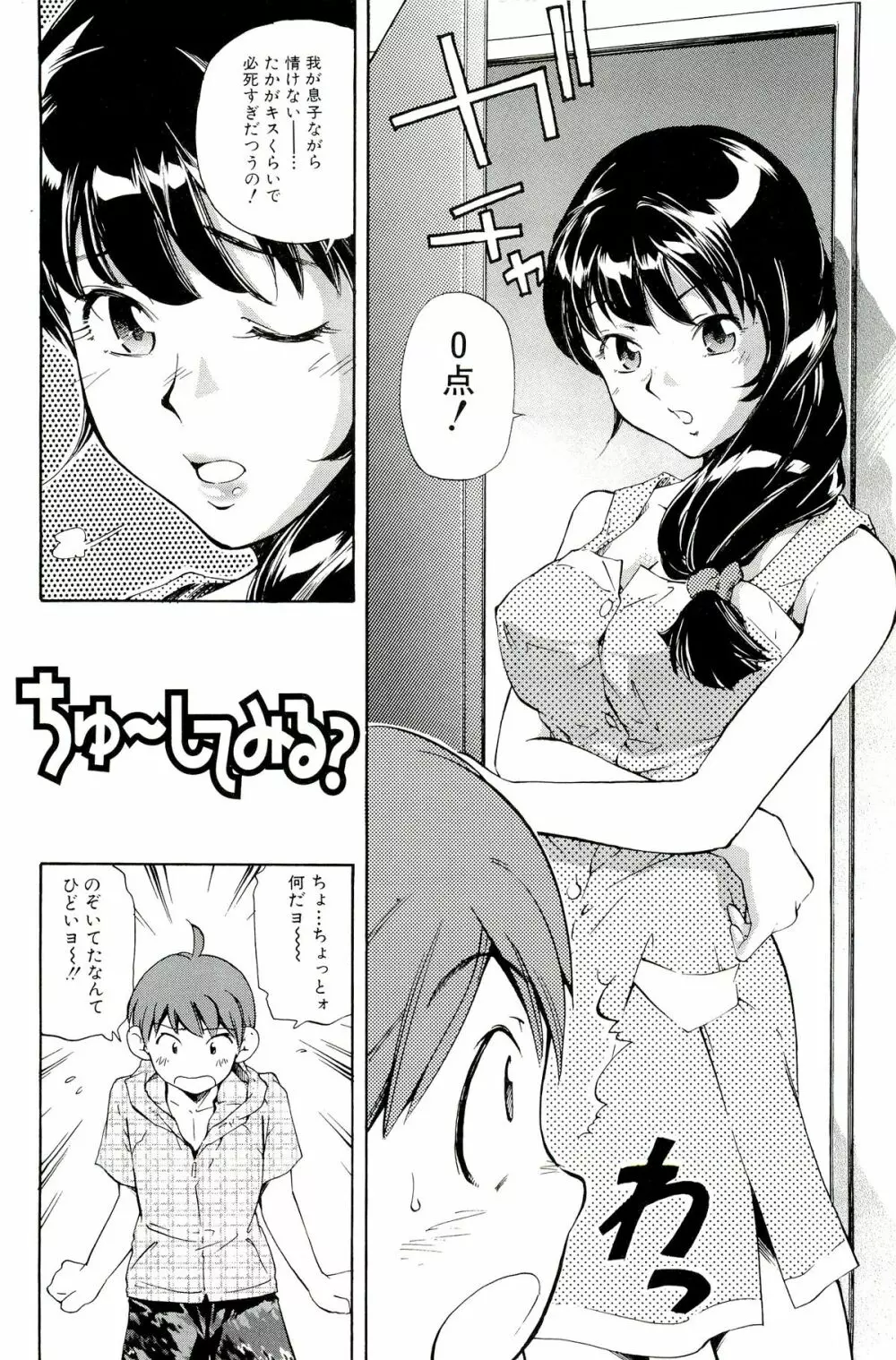 ママは僕に恋をする Page.102