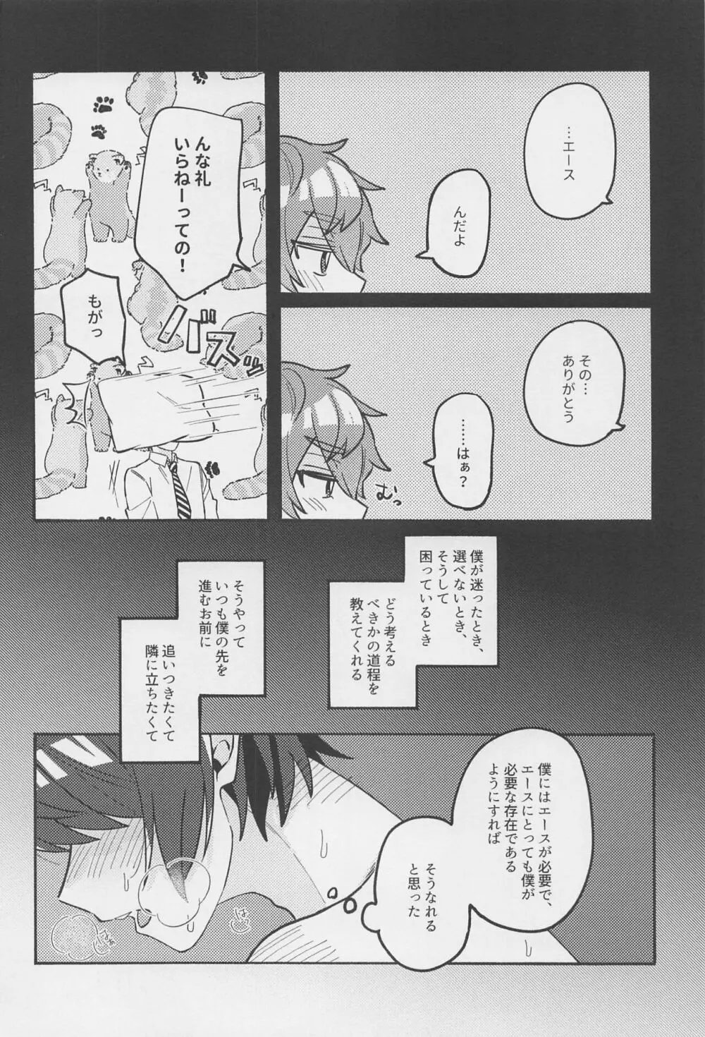 ぼくのあまやかしっぺかえし Page.17