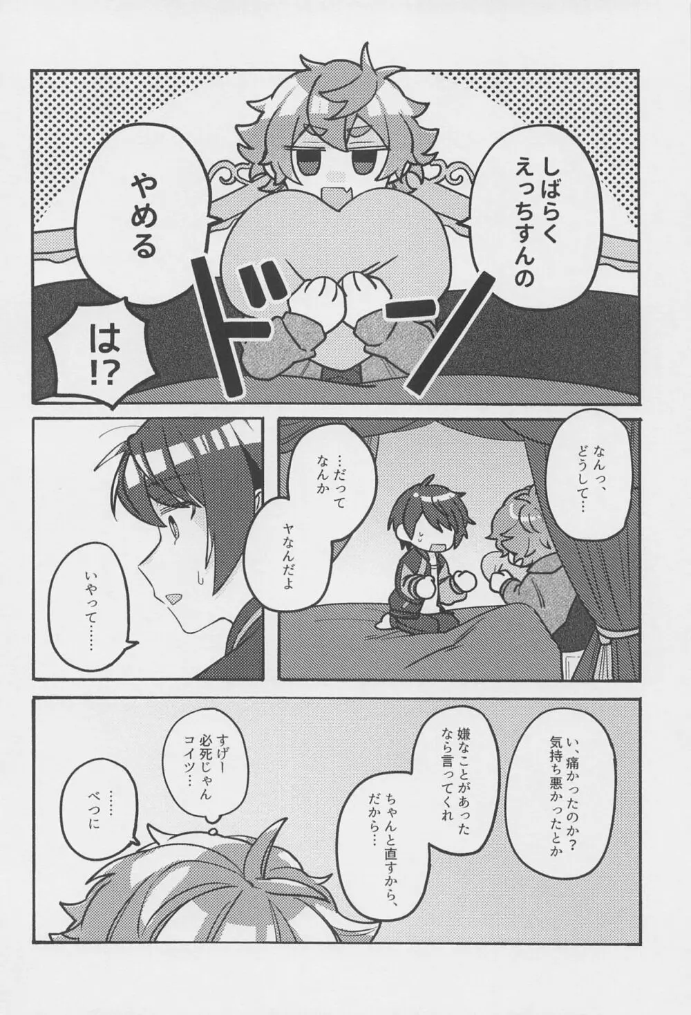 ぼくのあまやかしっぺかえし Page.22