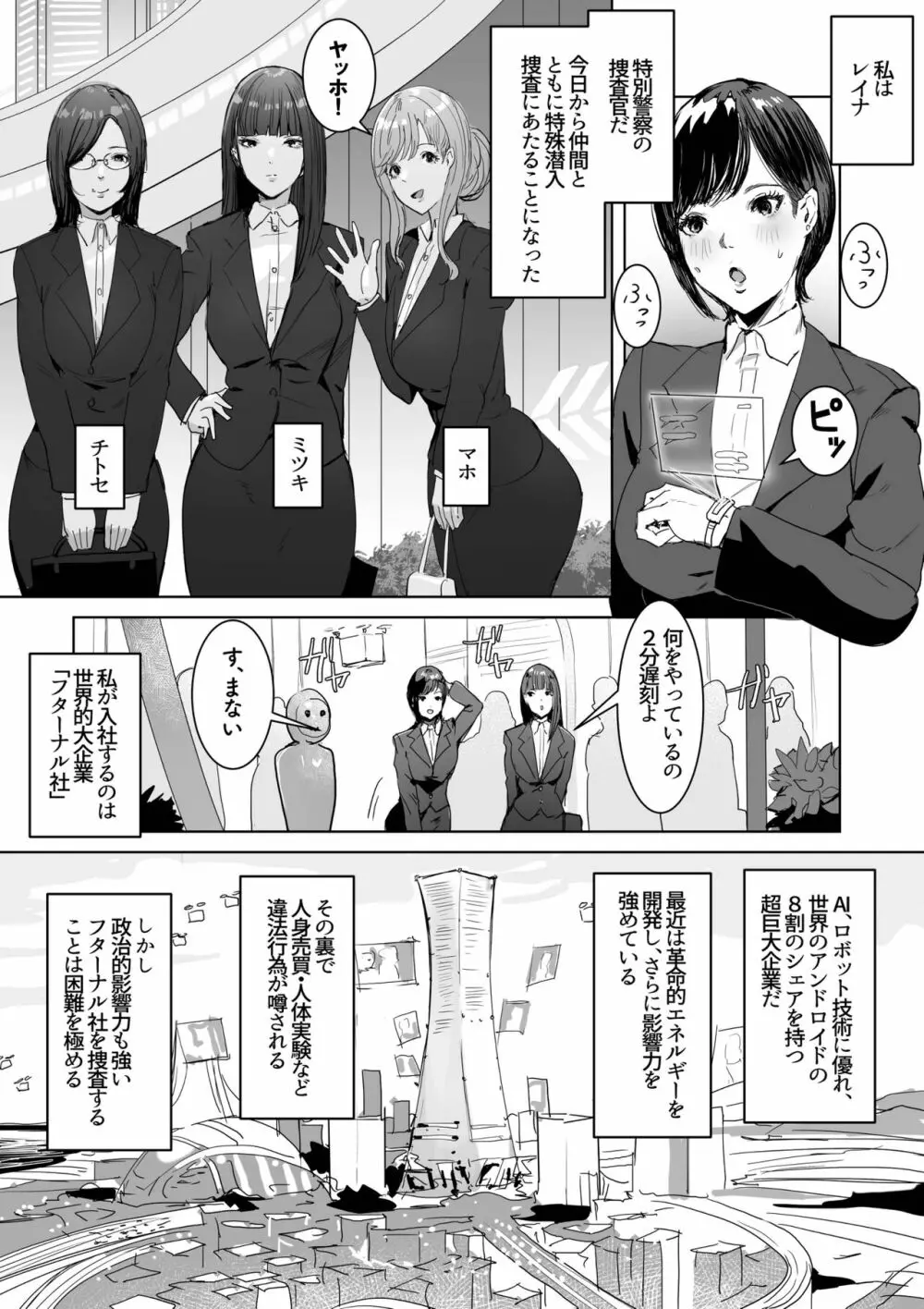 ハイテク企業に潜入したらふたなりアンドロイドに改造された Page.5