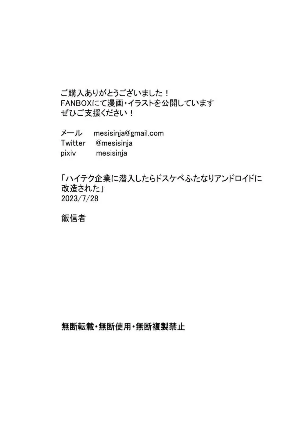 ハイテク企業に潜入したらふたなりアンドロイドに改造された Page.93