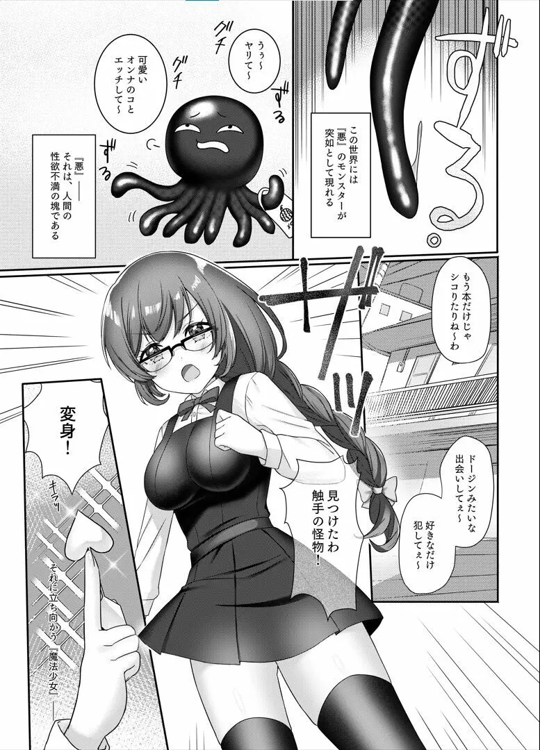 魔法少女♥らぶな2～欲求不満触手vs新人魔法少女～ Page.3