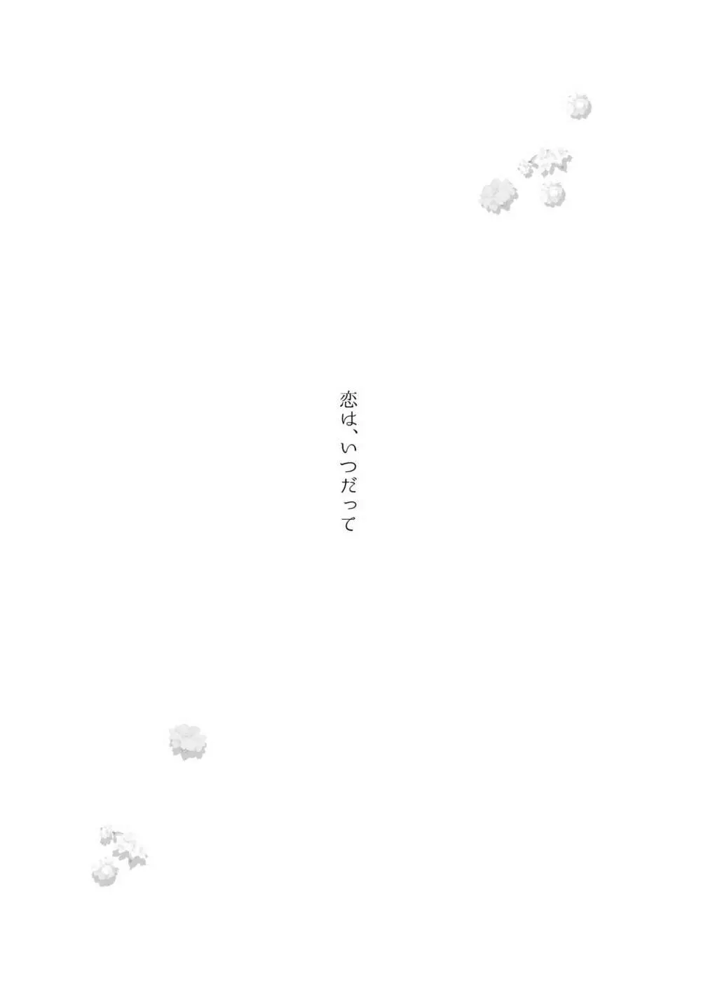 恋は、いつだって Page.55