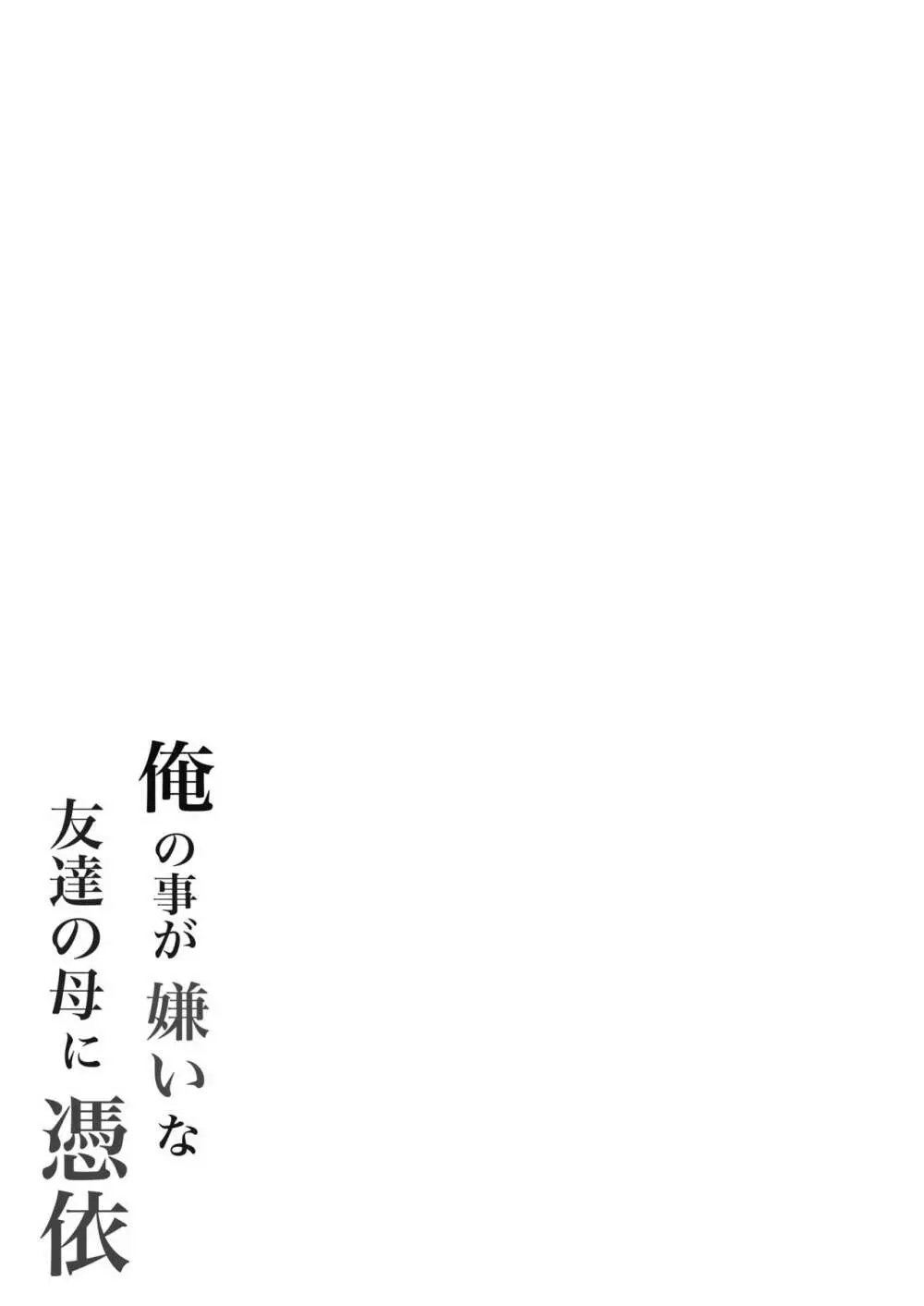 俺の事が嫌いな友達の母に憑依 Page.65