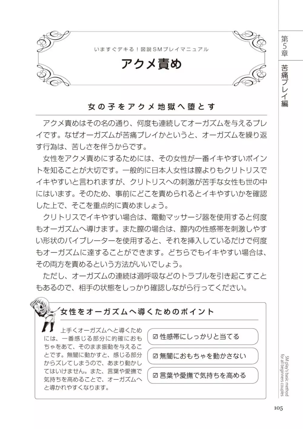いますぐデキる 図説SMプレイマニュアル Page.105