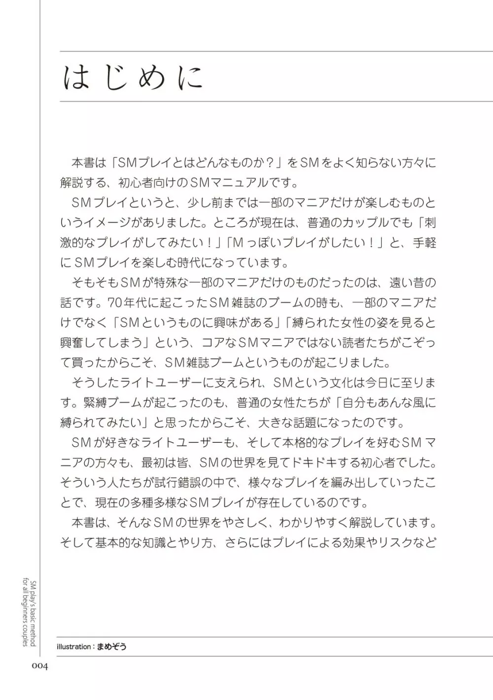 いますぐデキる 図説SMプレイマニュアル Page.4