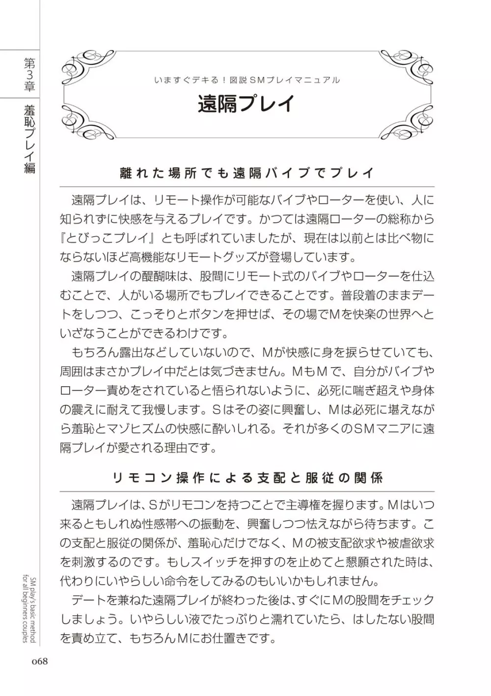 いますぐデキる 図説SMプレイマニュアル Page.68