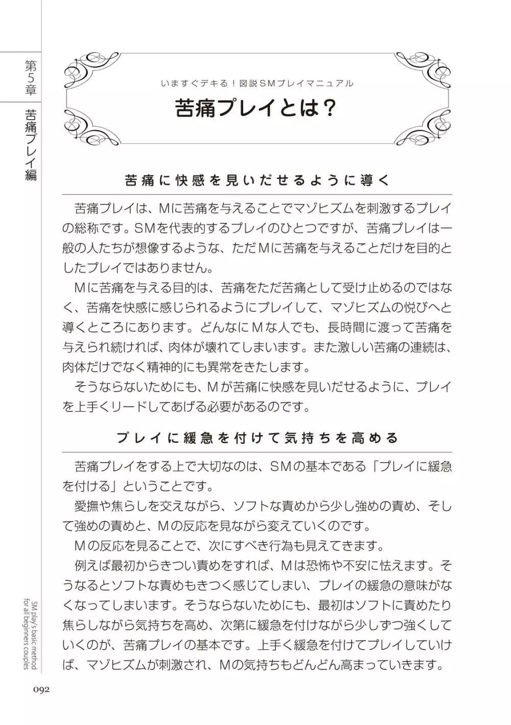 いますぐデキる 図説SMプレイマニュアル Page.92
