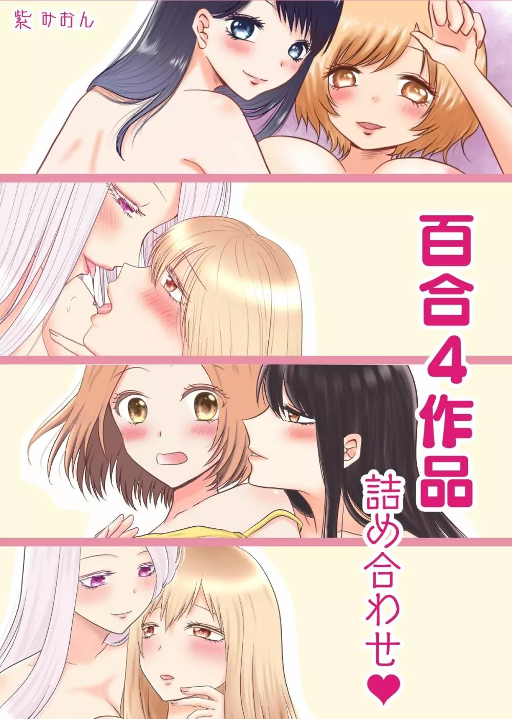 百合4作品詰め合わせ♥ Page.1