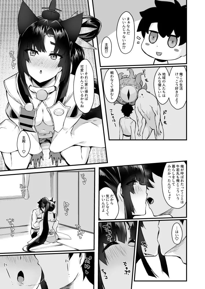 牛若丸と暮らすだけ2 Page.6