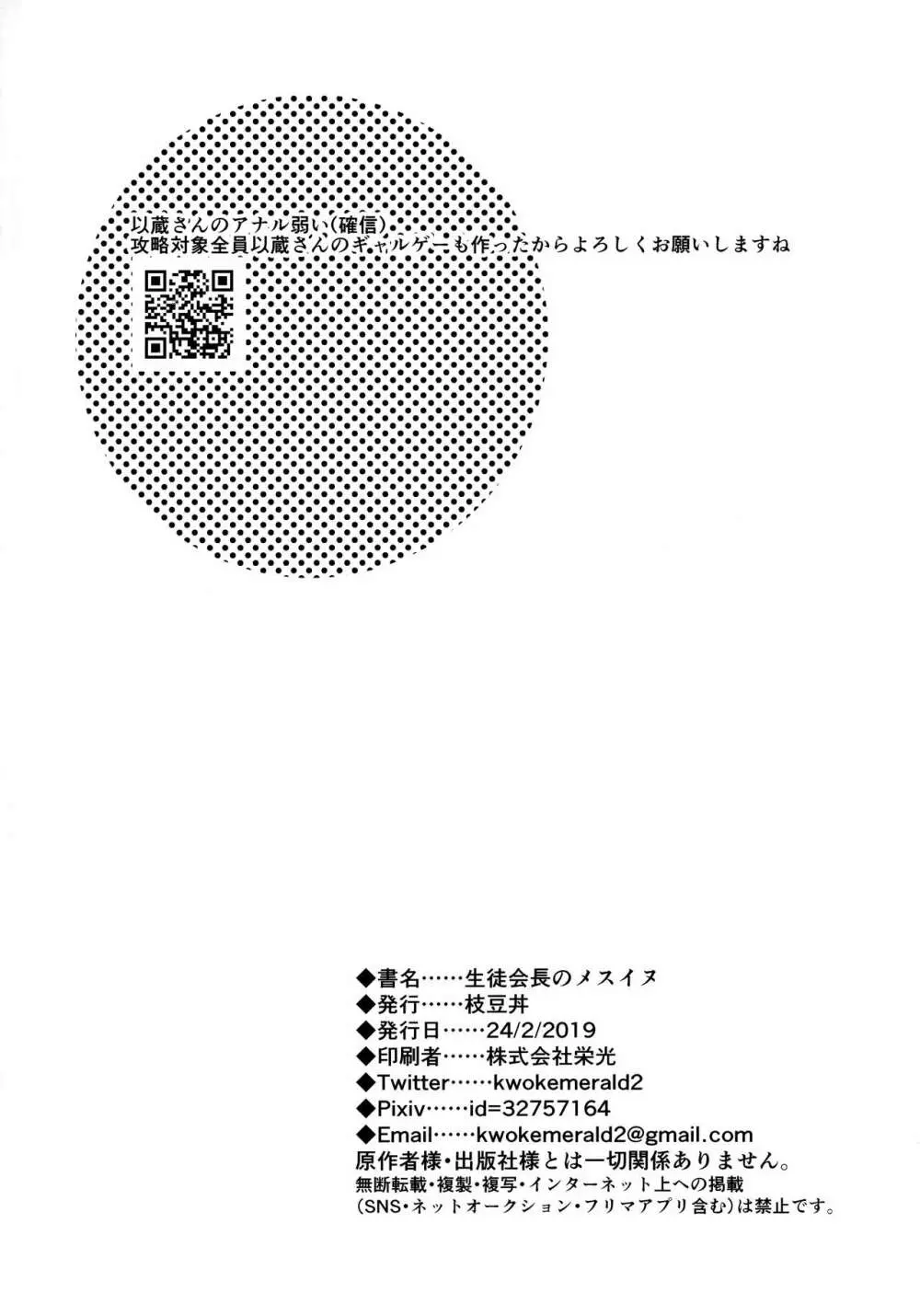 (第20次ROOT4to5) [枝豆丼 (眞空エマ) 生徒会長のメスイヌ (Fate/Grand Order) Page.25