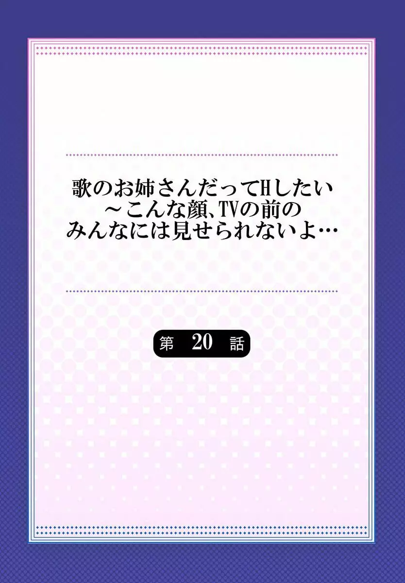 歌のお姉さんだってHしたい～こんな顔､TVの前のみんなには見せられないよ… 20 Page.2