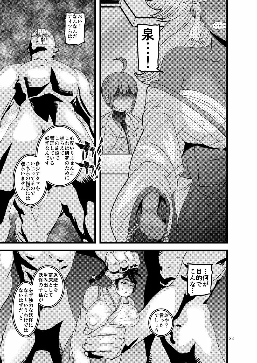 堕散る華 牡丹と桔梗編 弐 Page.23