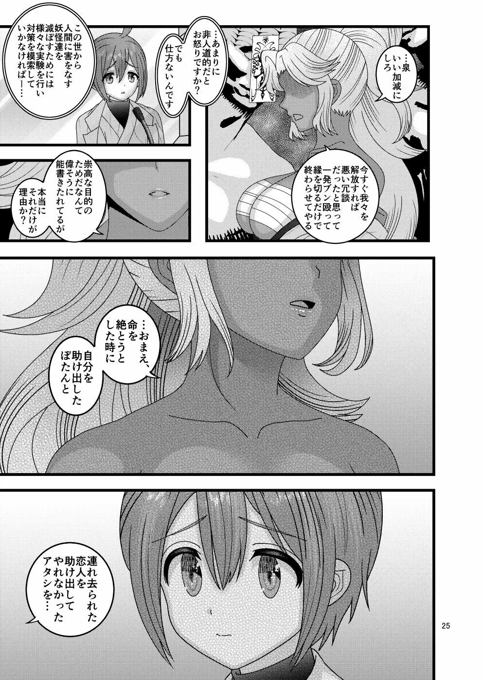 堕散る華 牡丹と桔梗編 弐 Page.25