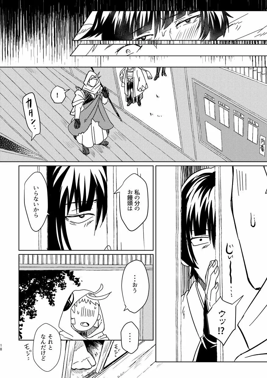 お饅頭買ってきて Page.17