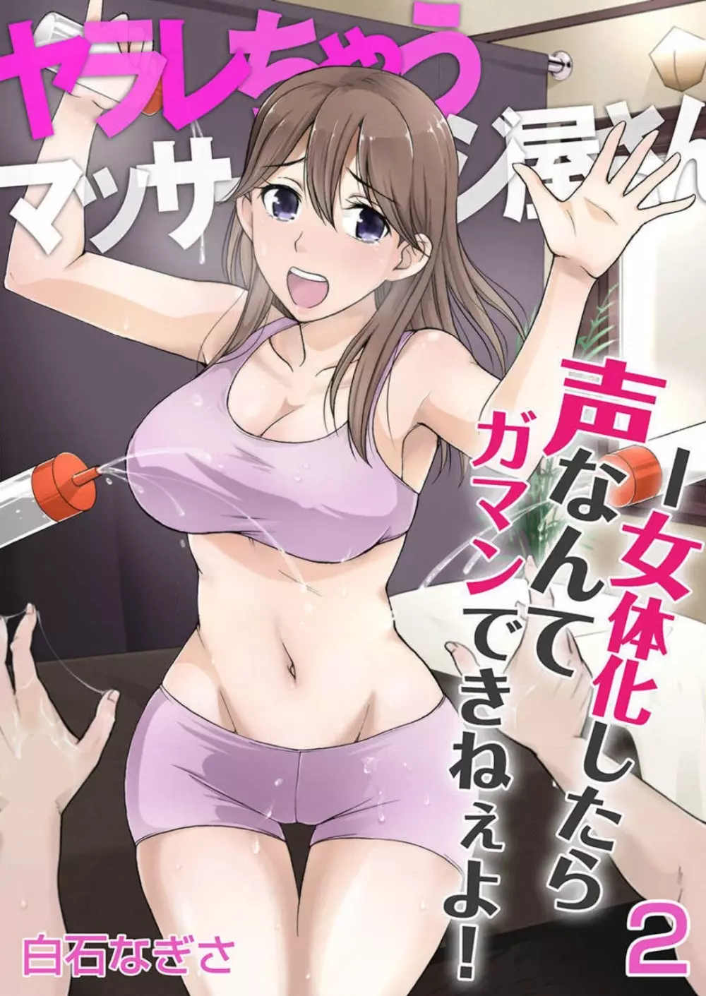 [白石なぎさ] ヤラレちゃうマッサージ屋さん -女体化したら声なんてガマンできねぇよ！ 1-3 Page.29