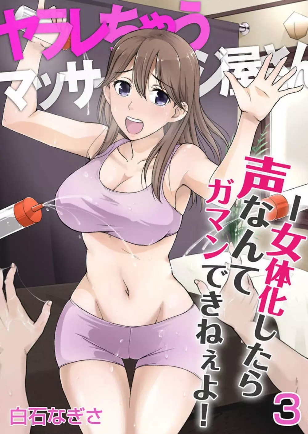 [白石なぎさ] ヤラレちゃうマッサージ屋さん -女体化したら声なんてガマンできねぇよ！ 1-3 Page.57