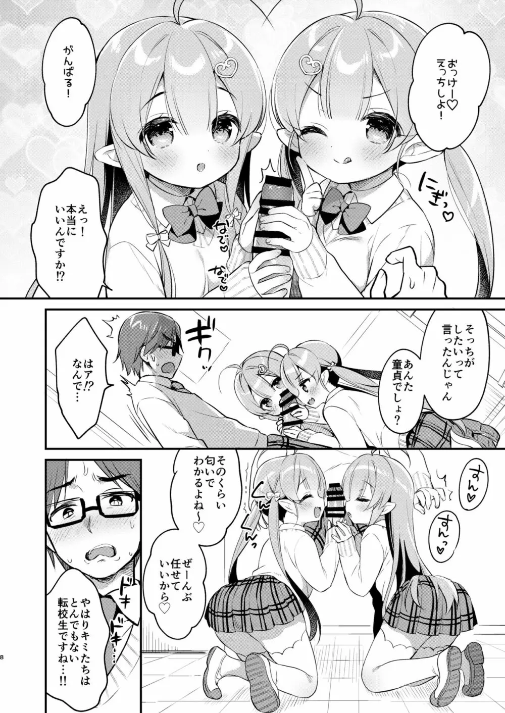 とつげき双子さきゅばすちゃん4 Page.7