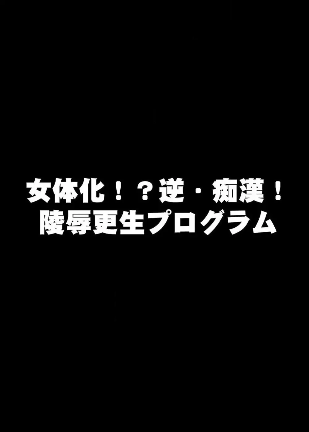 22世紀、地獄の痴漢電車〜女体化で制裁されたオレ〜 Page.2