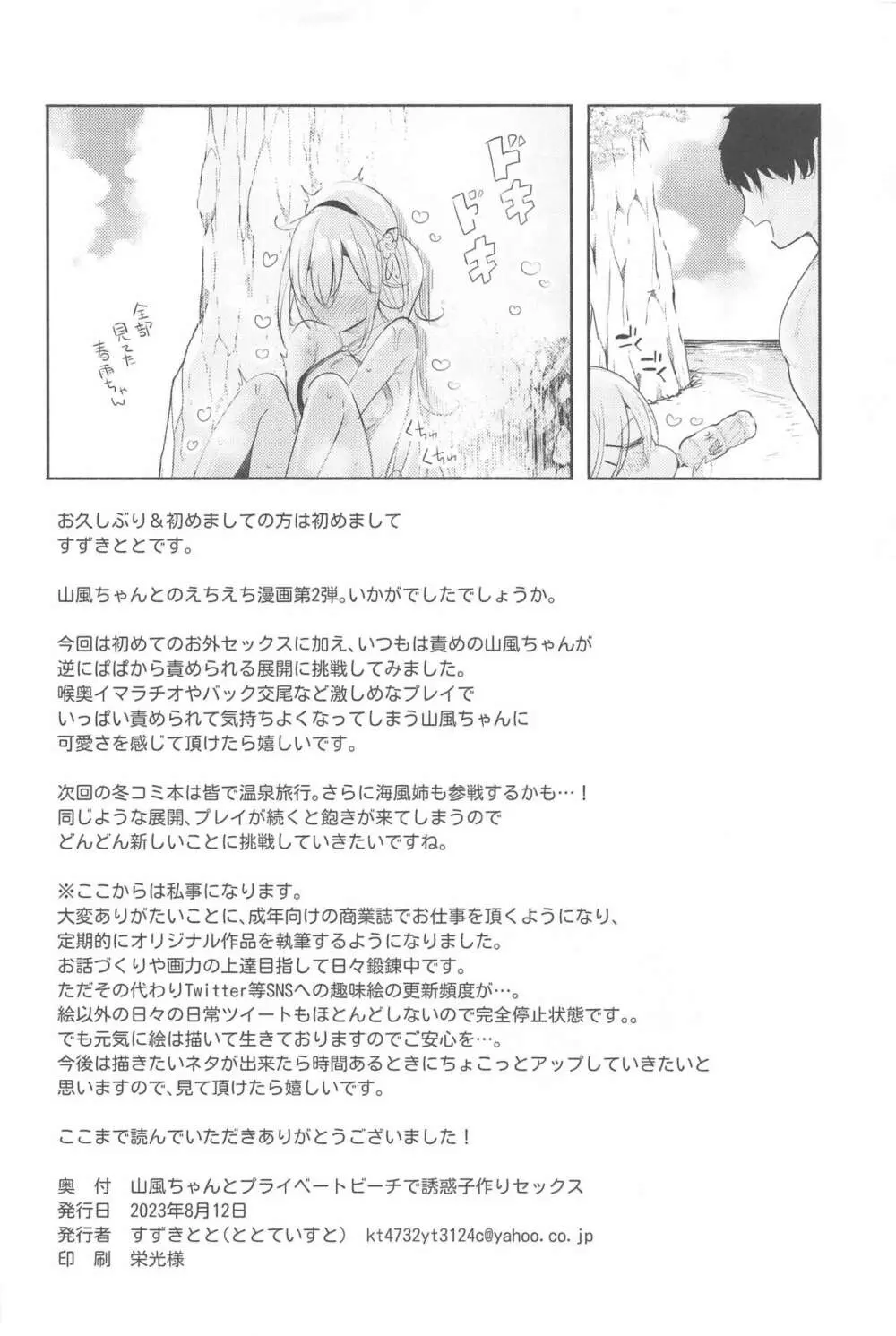 山風ちゃんとプライベートビーチで誘惑子作りセックス Page.25