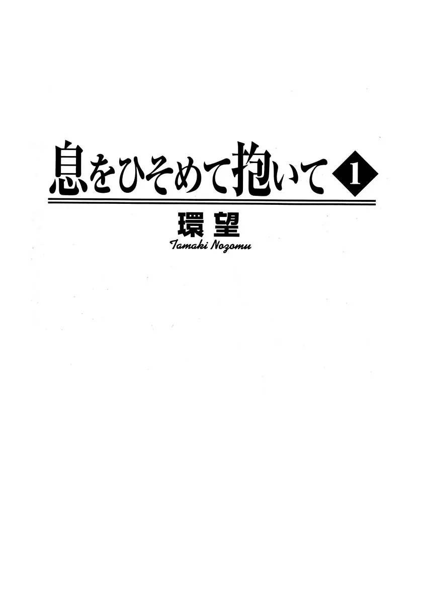 息をひそめて抱いて 1 Page.3