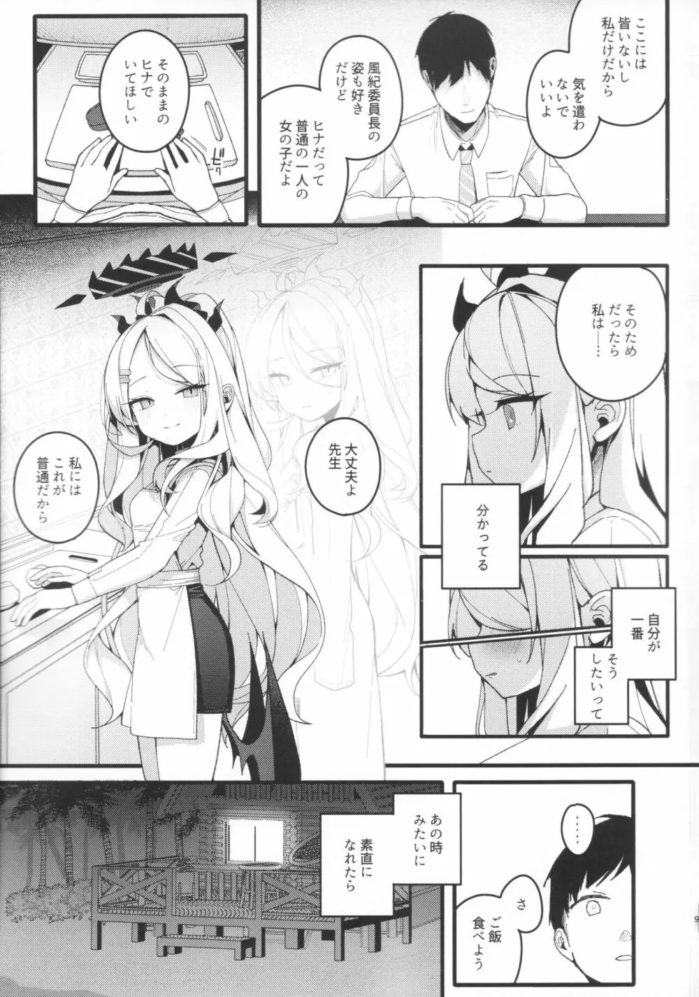 夏の夢をあの波に残して Page.8