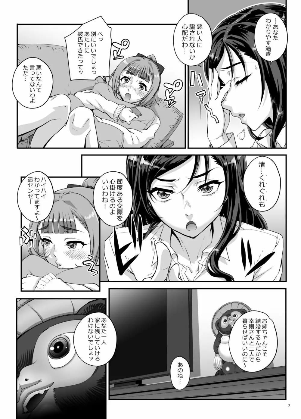 小鳥遊姉妹の受難 Page.8