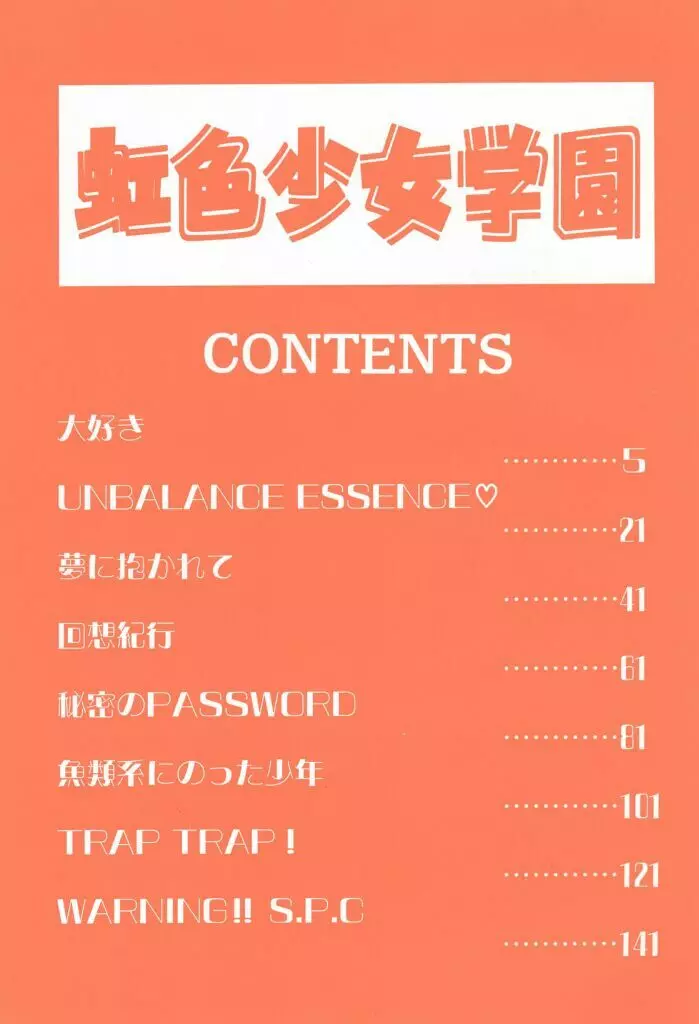虹色少女学園 Page.4