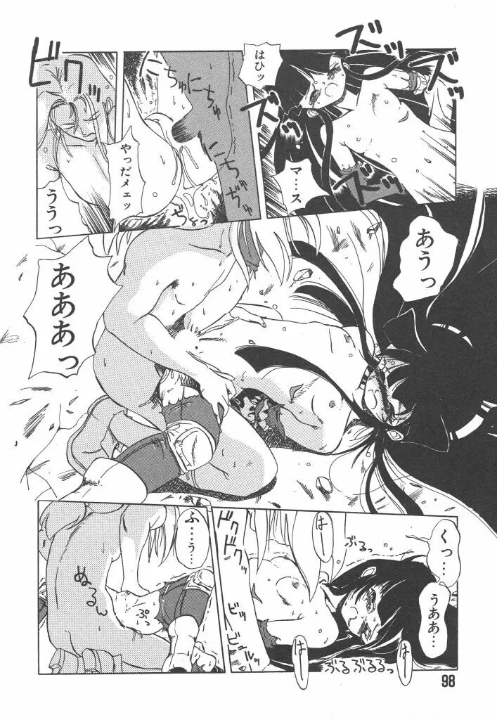 虹色少女学園 Page.98
