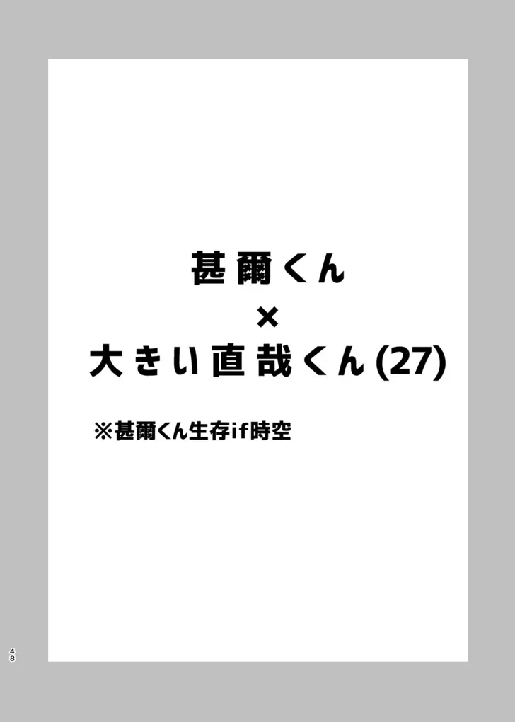 詰～直哉受けweb漫画再録集～ Page.47