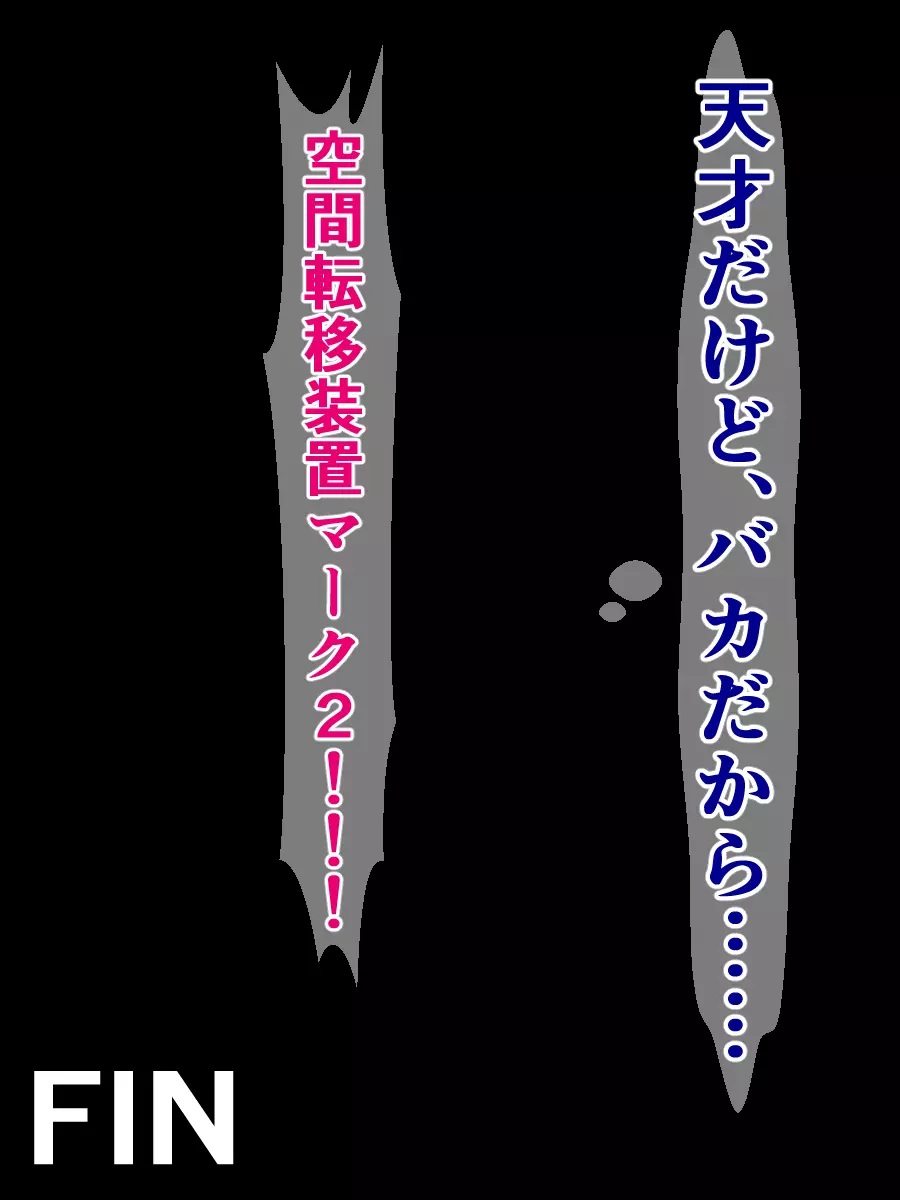 空間転移の失敗で壁尻オマ〇コ便器になった女の子 Page.8