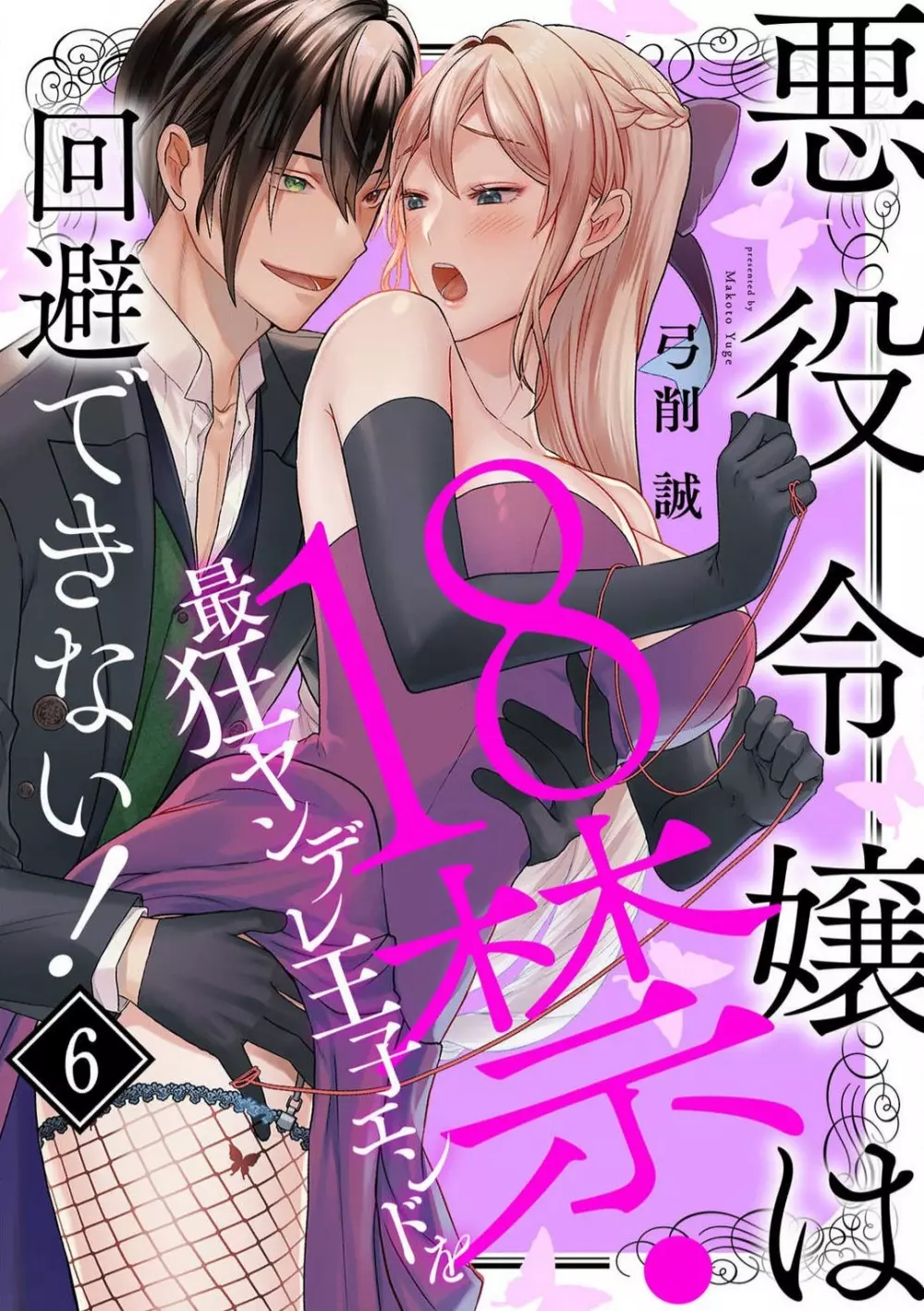 悪役令嬢は１８禁・最狂ヤンデレ王子エンドを回避できない！ 1-6 Page.129